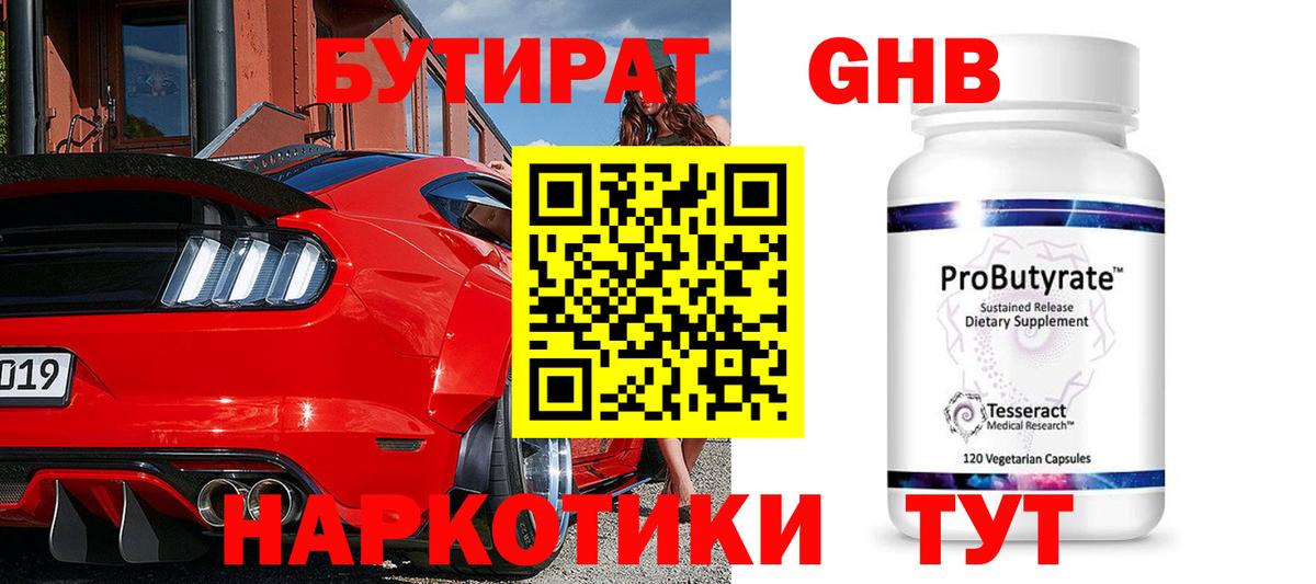 Бутират бутандиол  Вход с VPN  БУТИРАТ  Камышин 
